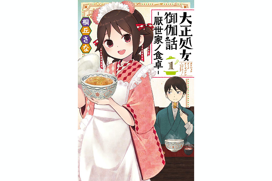 大正処女御伽話」スピンオフ作品、コミックス第1巻＆初の小説版が発売