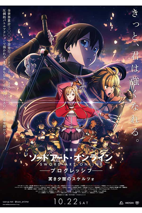 劇場版「SAO」最新作「冥き夕闇のスケルツォ」、新たな公開日が10月22