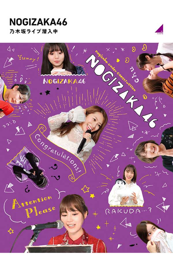 乃木坂46「乃木坂工事中」4タイトルのジャケ写が公開 卒業メンバーの