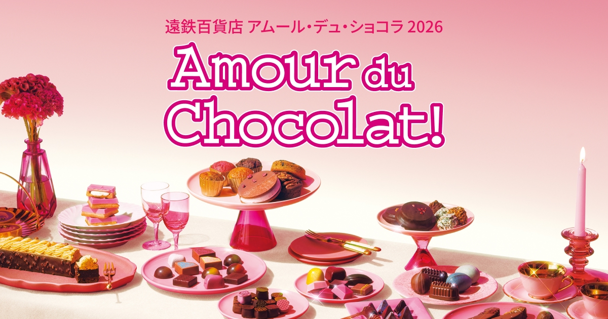 アムール・デュ・ショコラ｜ 遠鉄百貨店のバレンタイン - 浜松市