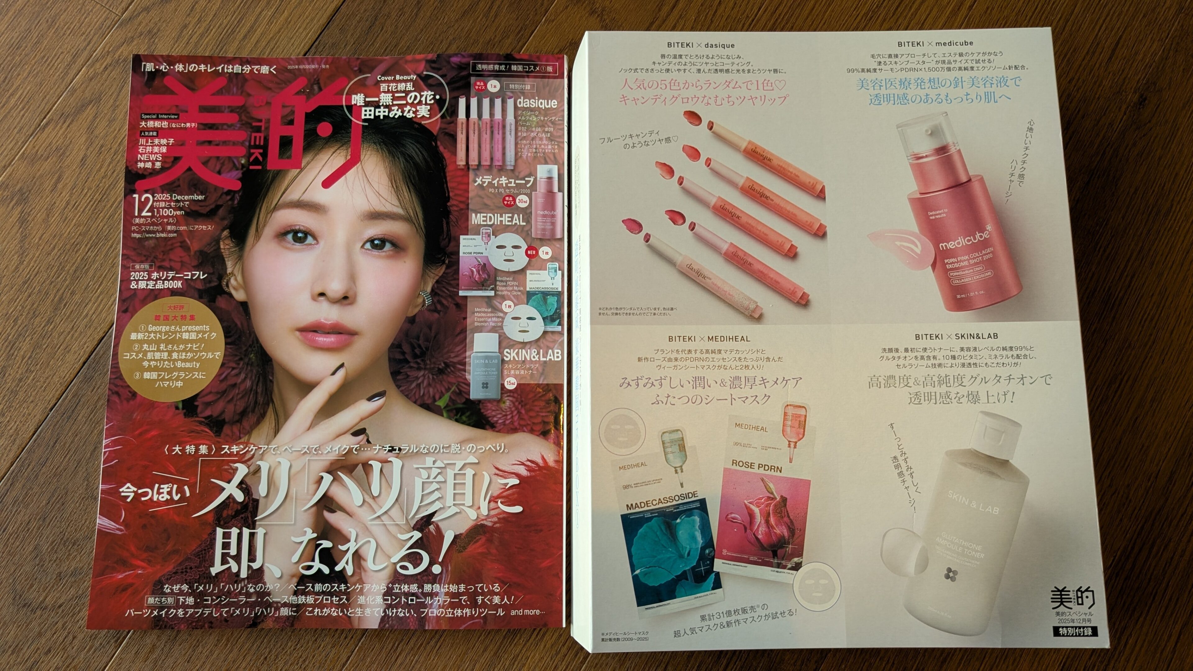 衝撃のお得さ】発売してすぐ完売続出！美的の韓国コスメ付録が超話題に