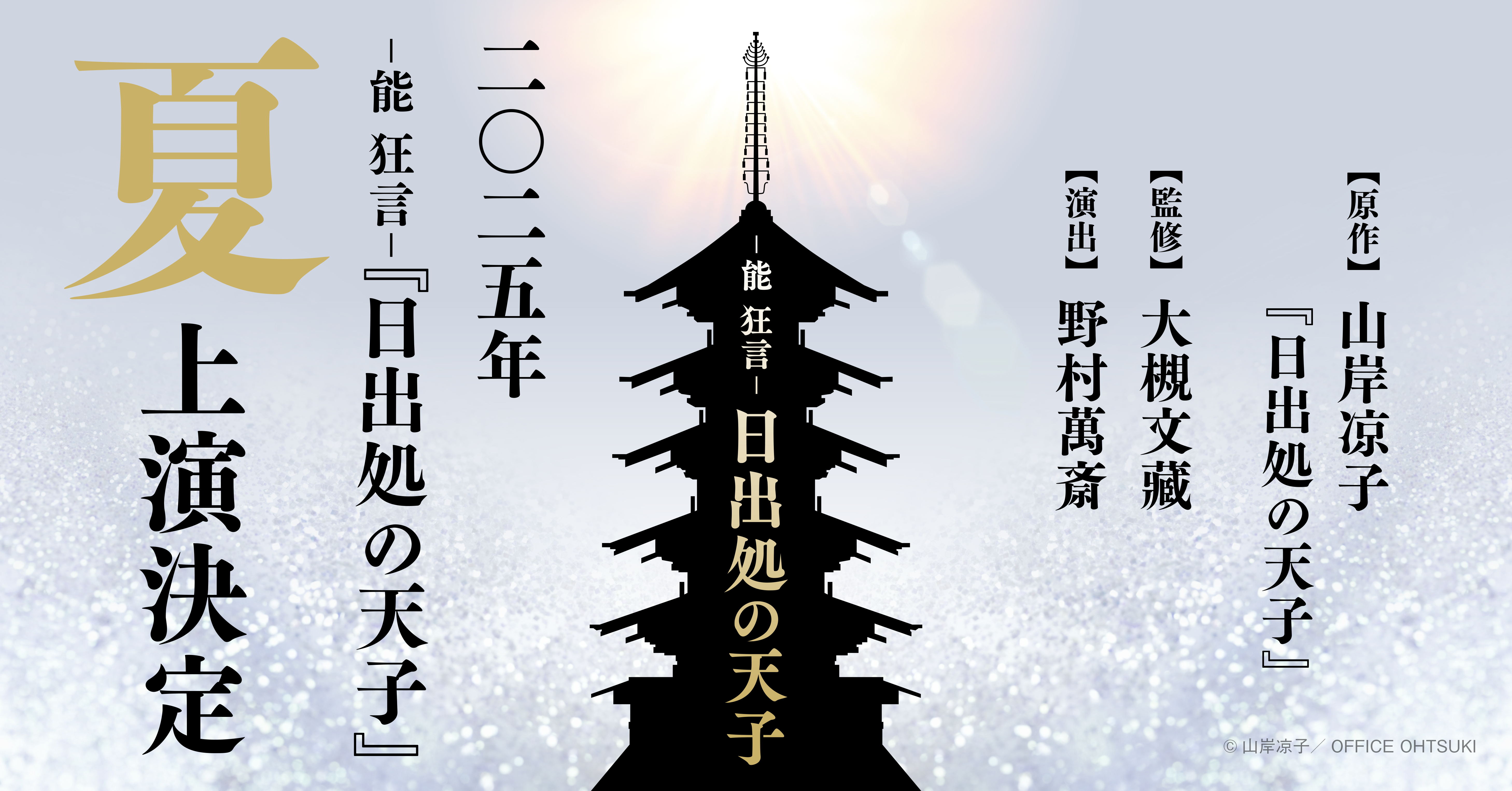日出処の天子』が野村萬斎の演出・出演で能 狂言化決定！山岸凉子