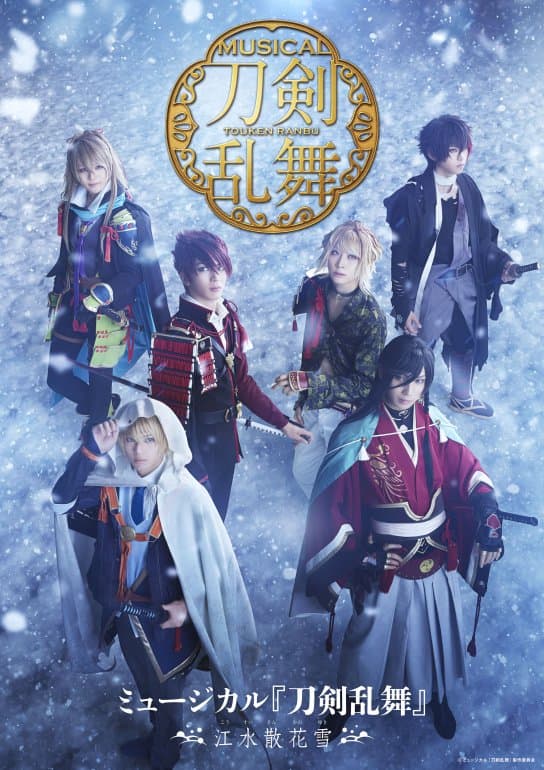 ミュージカル『刀剣乱舞』～江水散花雪～メインビジュアル＆公演情報