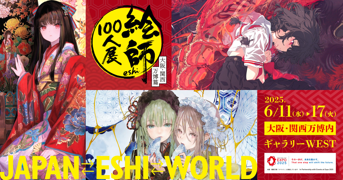 絵師100人展 大阪・関西万博篇 | 絵師100人展公式サイト
