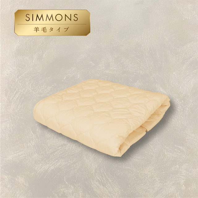 羊毛ベッドパッド シモンズビューティレスト神宮前