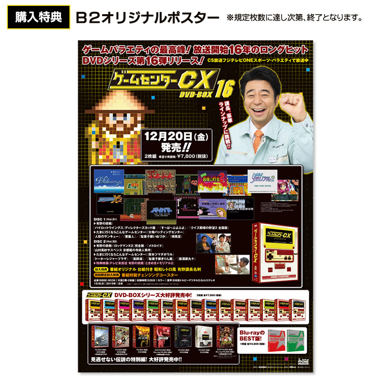 SALE】[DVD]ゲームセンターCX DVD-BOX16 特典付き ゲームセンターCX