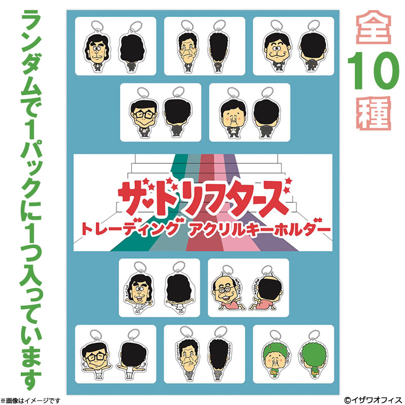 ザ・ドリフターズ トレーディングアクリルキーホルダー ザ