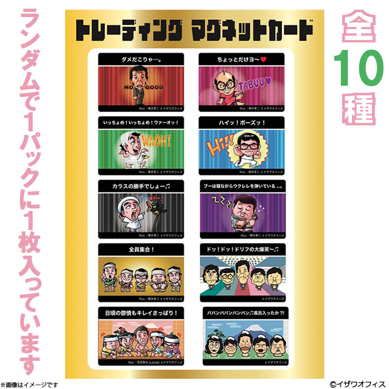 ザ・ドリフターズ トレーディングマグネットカード(全10種) ザ