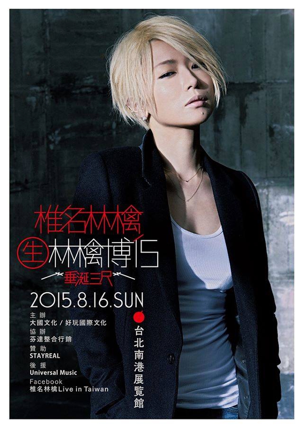椎名林檎 （生）林檎博'15 垂涎三尺 台湾 台北公演 - ESJAPAN