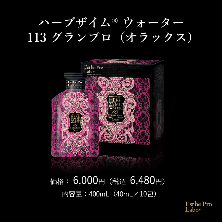 ハーブザイム®113 グランプロ／ハーブザイムウォーター – 【エステプロ