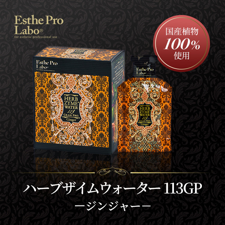 ハーブザイム®113 グランプロ／ハーブザイムウォーター – 【エステプロ