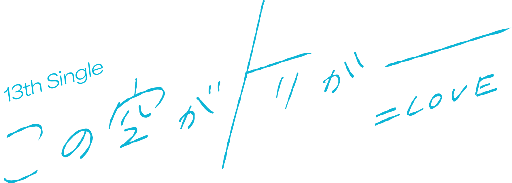 LOVE 13thシングル「この空がトリガー」特設サイト