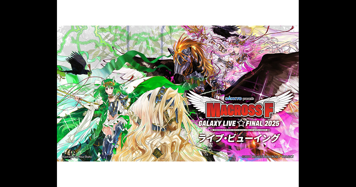 SANKYO presents マクロスF ギャラクシーライブ☆ファイナル 2025