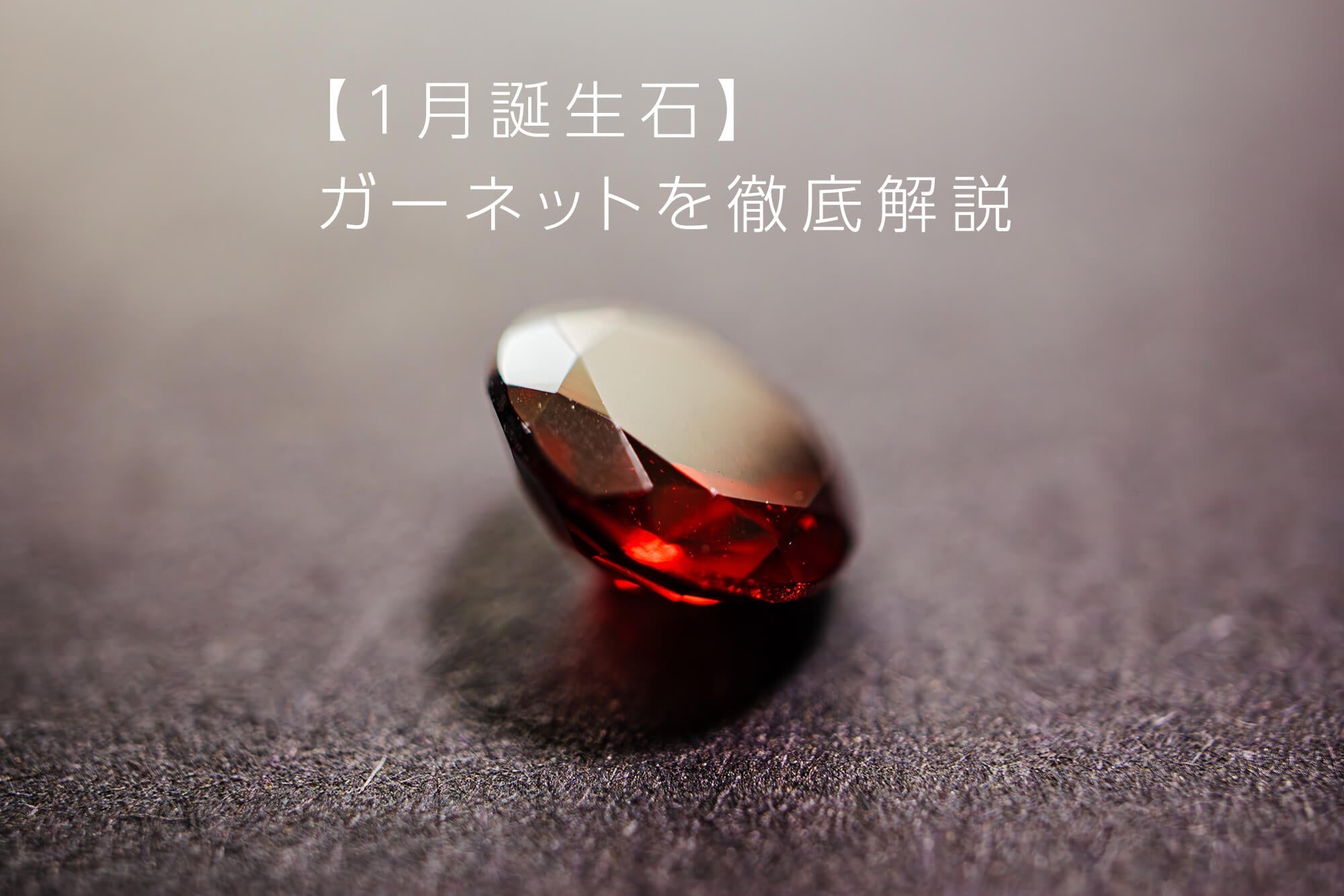 1月の誕生石は幸運を呼ぶ【ガーネット】深紅色に輝く宝石の石言葉や