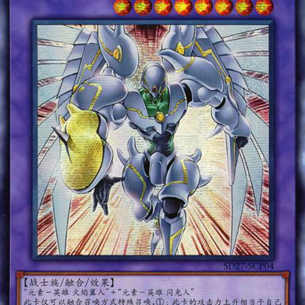 中国版 E・HERO シャイニング・フレア・ウィングマン (シークレットレア)