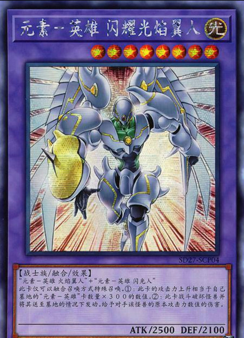 中国版 E・HERO シャイニング・フレア・ウィングマン (シークレットレア)