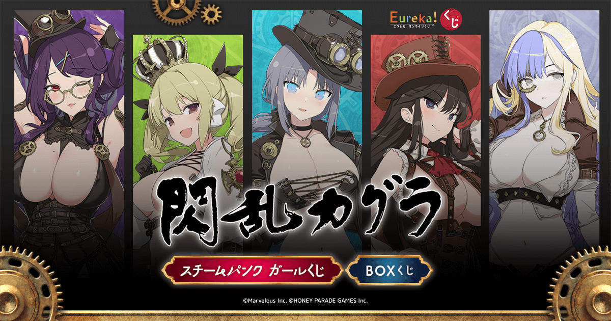 閃乱カグラ』スチームパンク ガールくじ | Eureka!オンラインくじ