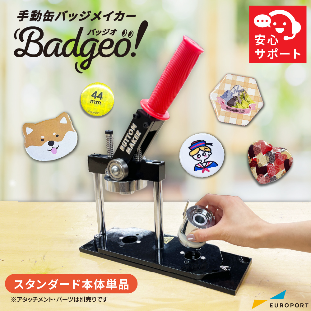 手動缶バッジマシン バッジオ! スタンダード本体 ユーロポート