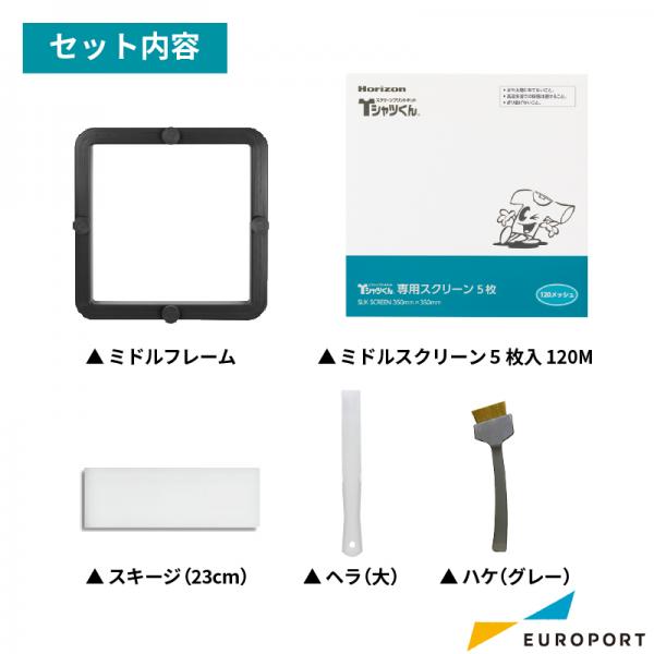 Tシャツくん ミドルフレーム+スクリーン+作業道具セット [HR-TSP-MD-ST