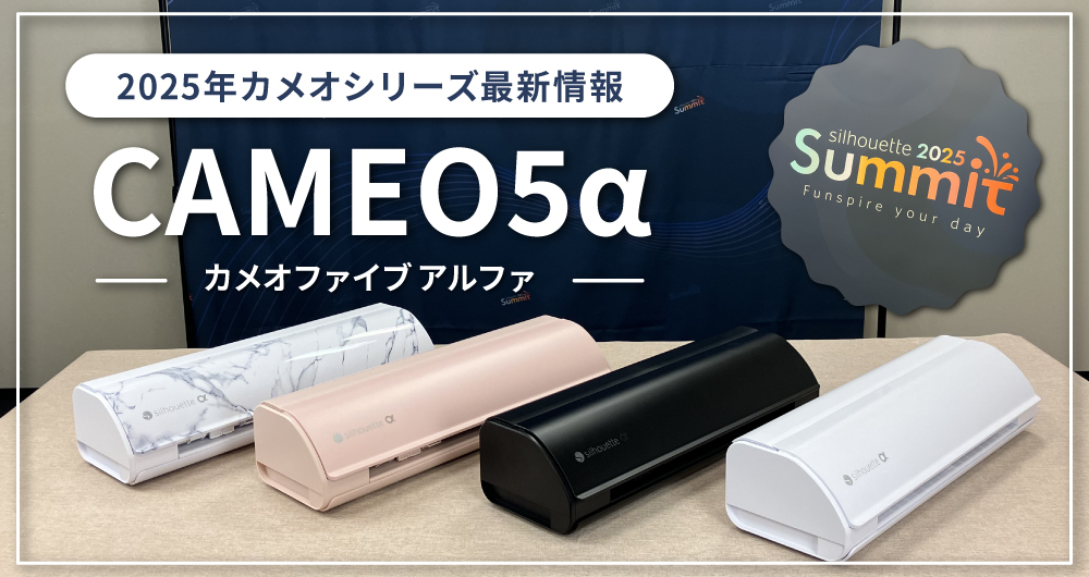 シルエットカメオ5アルファ」登場！2025年最新機種の特長・注目