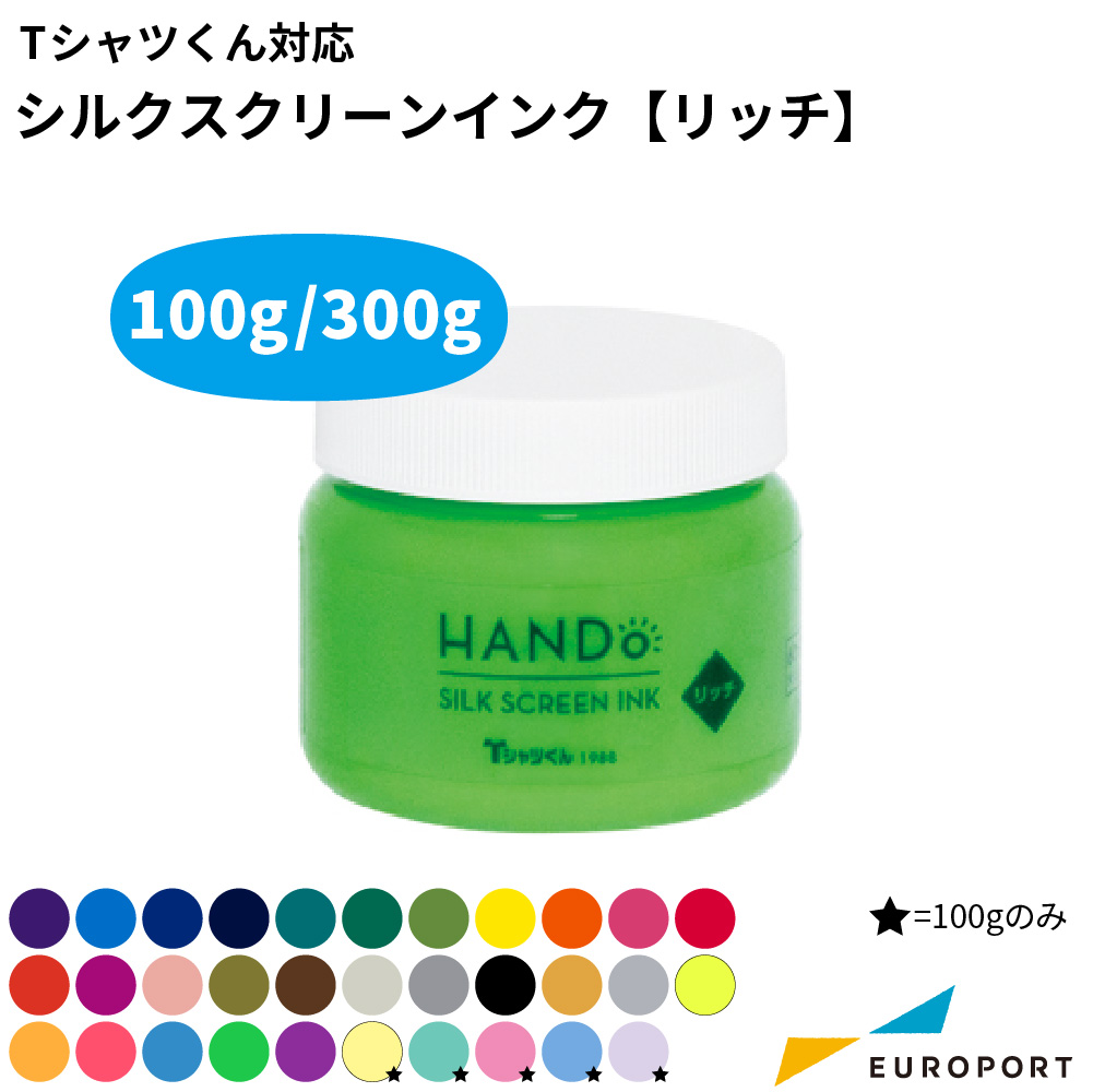 Tシャツくん対応 シルクスクリーンインク 水性 リッチ 100g/300g [HR