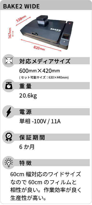 DTF対応 卓上乾燥装置 BAKE2 / BAKE2 WIDE（ベイク / ベイクワイド