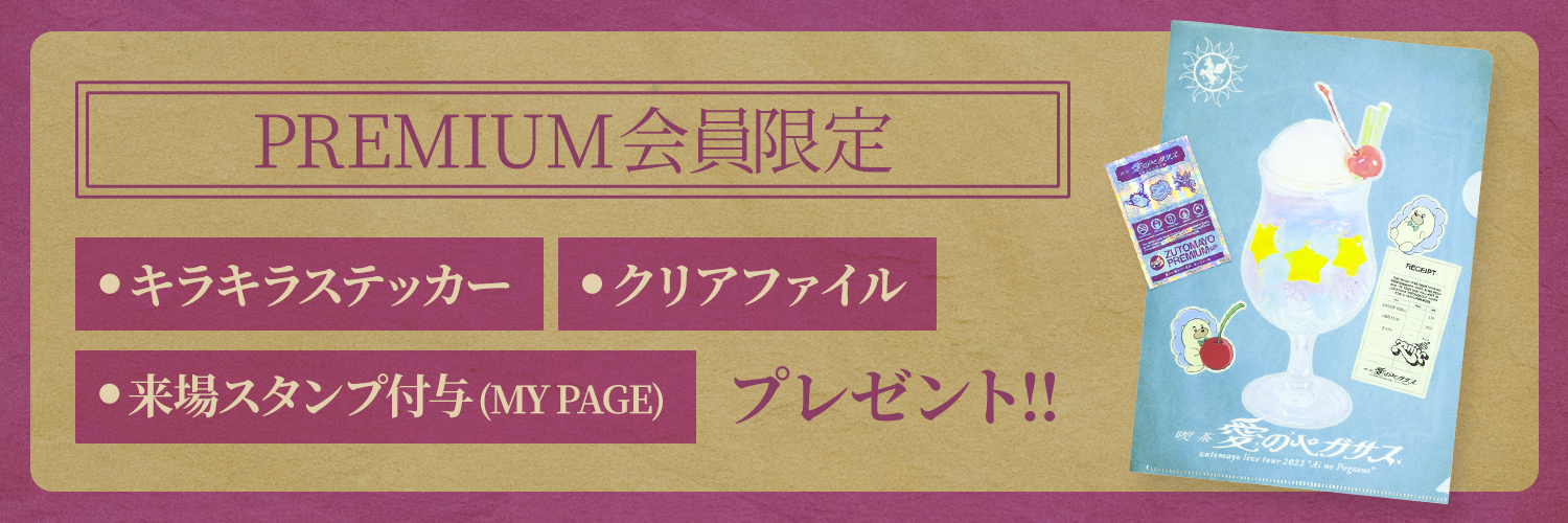 喫茶・愛のペガサス】来場者限定キラキラステッカー＆クリアファイル