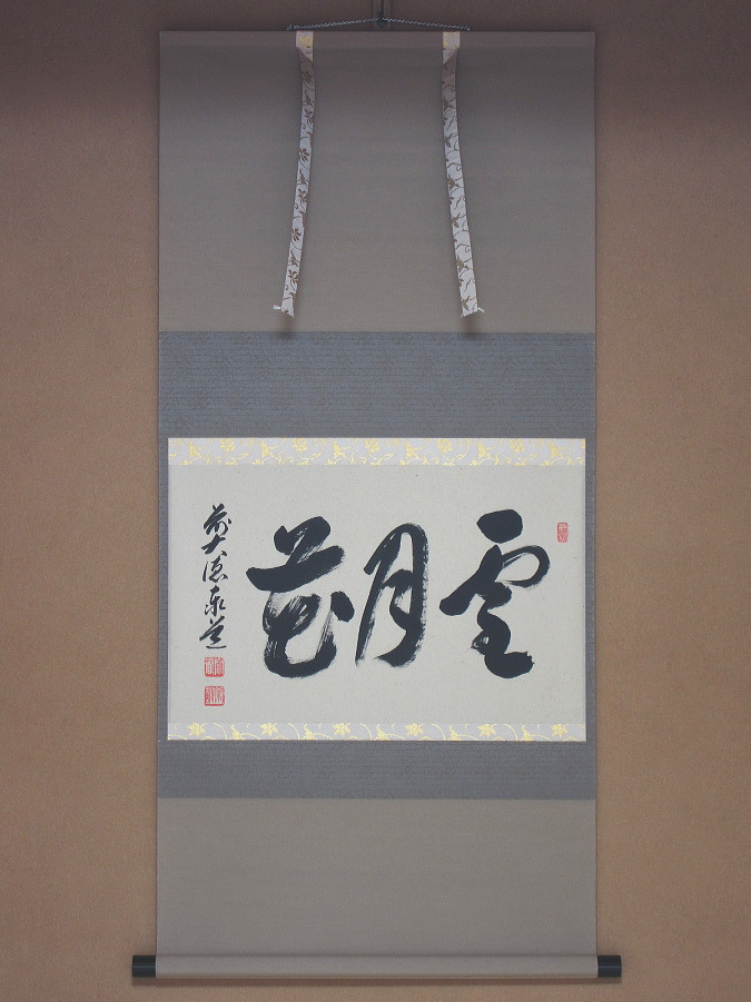 美品 掛け軸 足立泰道作「看々臘月尽」瑞龍山雲澤禅寺 共箱 禅語 美品