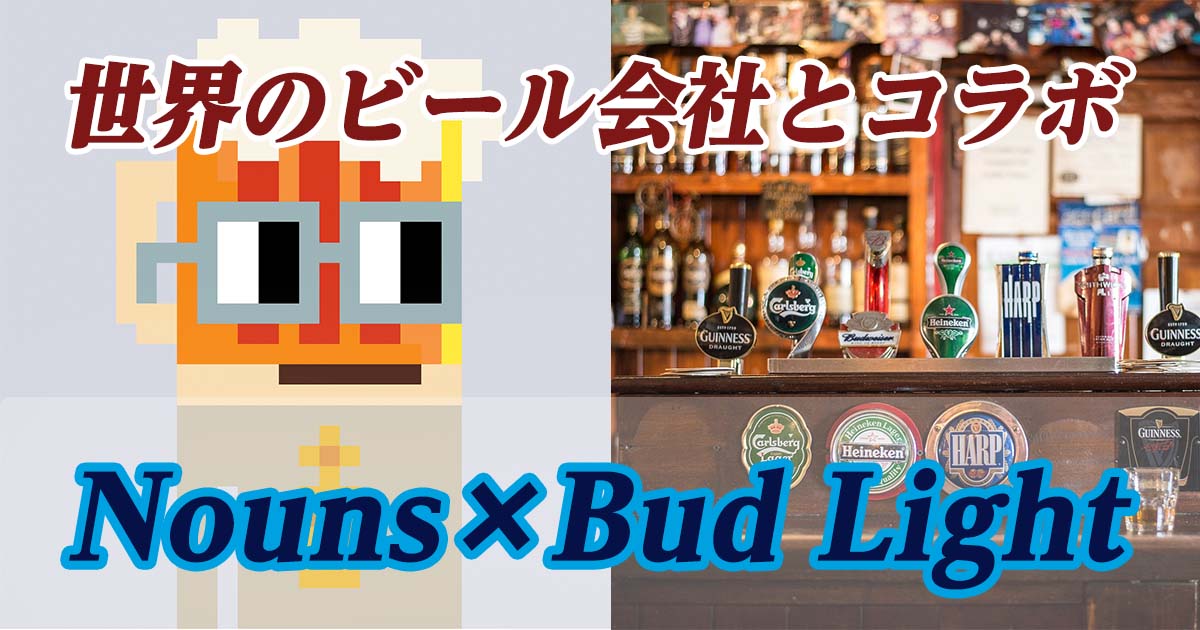 NounsDAOと世界のビール大手ブランド「Budweiser（バドワイザー
