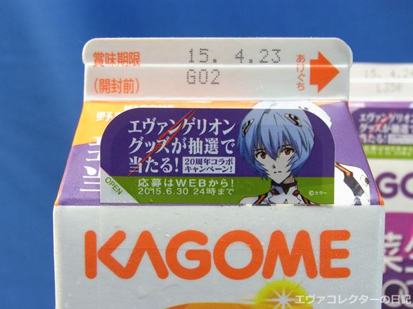 エヴァグッズ No.440～455 カゴメ 「野菜の壁」破壊プロジェクト