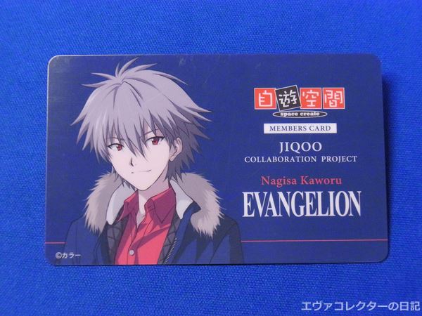 エヴァグッズ No.806 『エヴァ』×『自遊空間』コラボグッズ 自遊空間