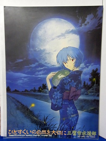 エヴァグッズ No.100 三鷹市水道局 ポスター 綾波レイ「蛍の里