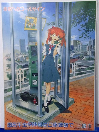エヴァグッズ No.101 三鷹市 国民年金ポスター アスカ | エヴァ