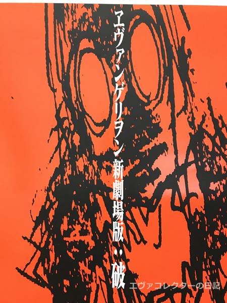 エヴァンゲリオン劇場版 破 非売品ポスター B2サイズ 新世紀