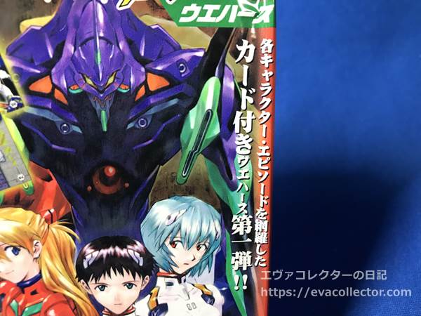 エヴァグッズ No.1968～1969 「新世紀エヴァンゲリオン ウエハース