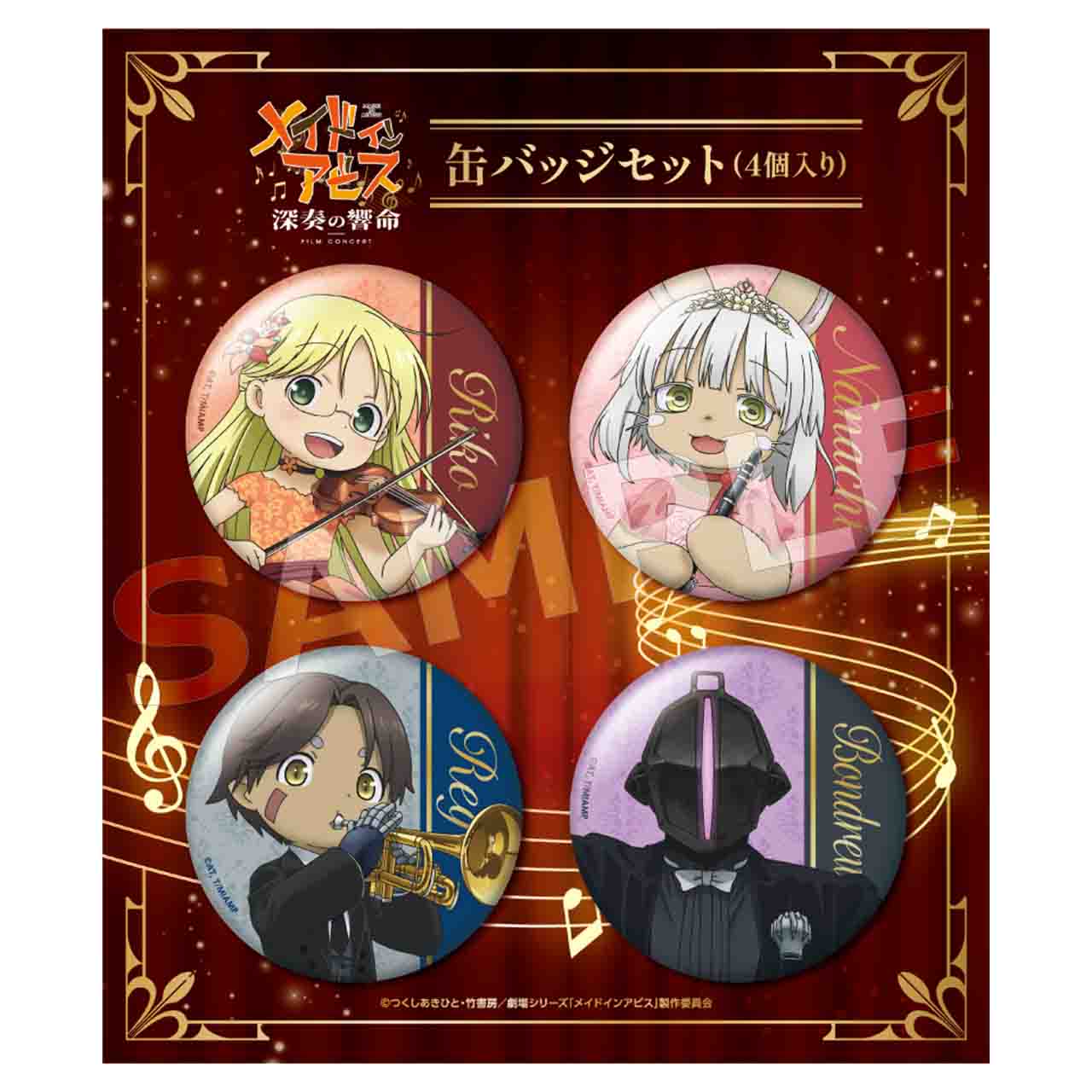 メイドインアビス 深奏の響命」フィルムコンサート