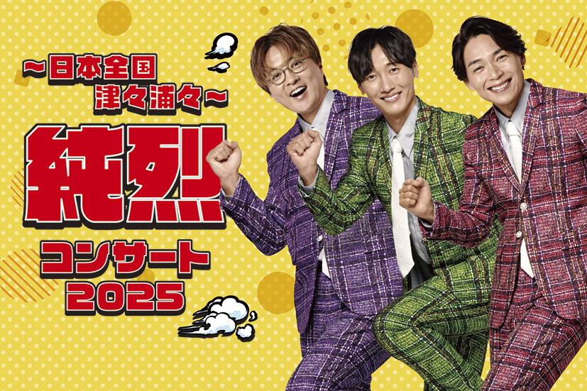 日本全国津々浦々 純烈コンサート2025 | ニッポン放送イベント情報サイト