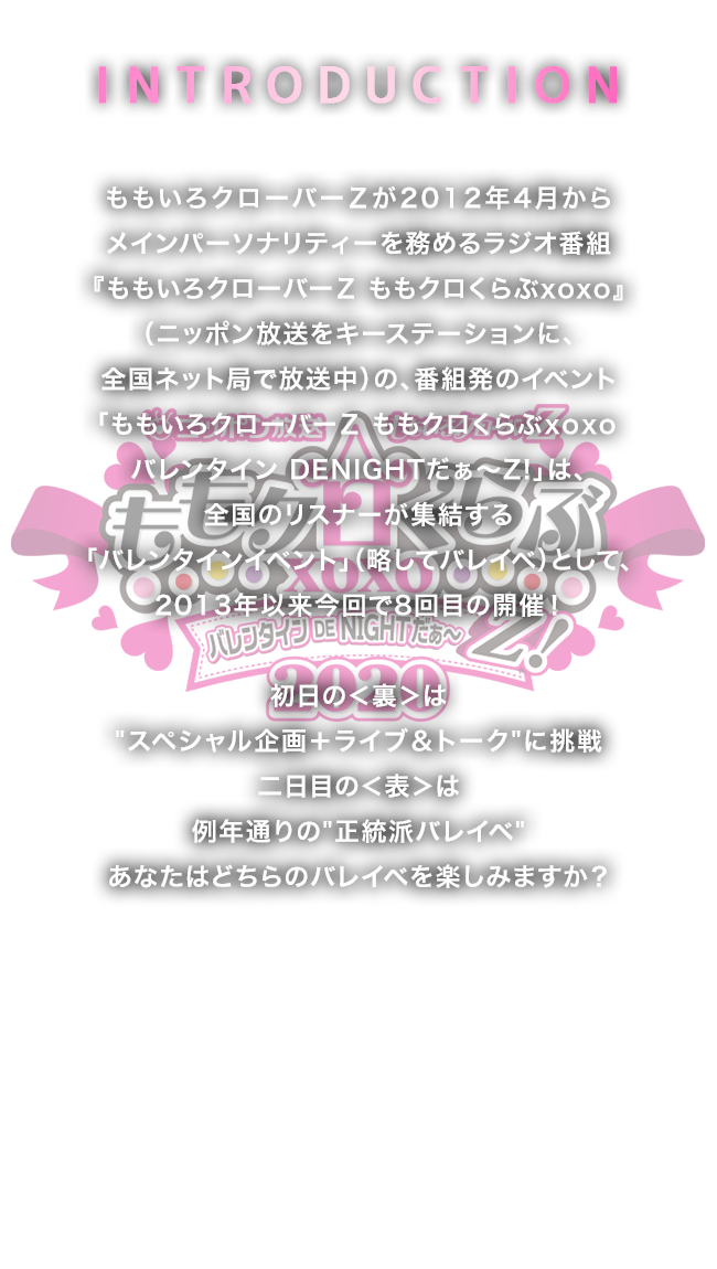 ニッポン放送 ももいろクローバーZ ももクロくらぶxoxo ～バレンタイン