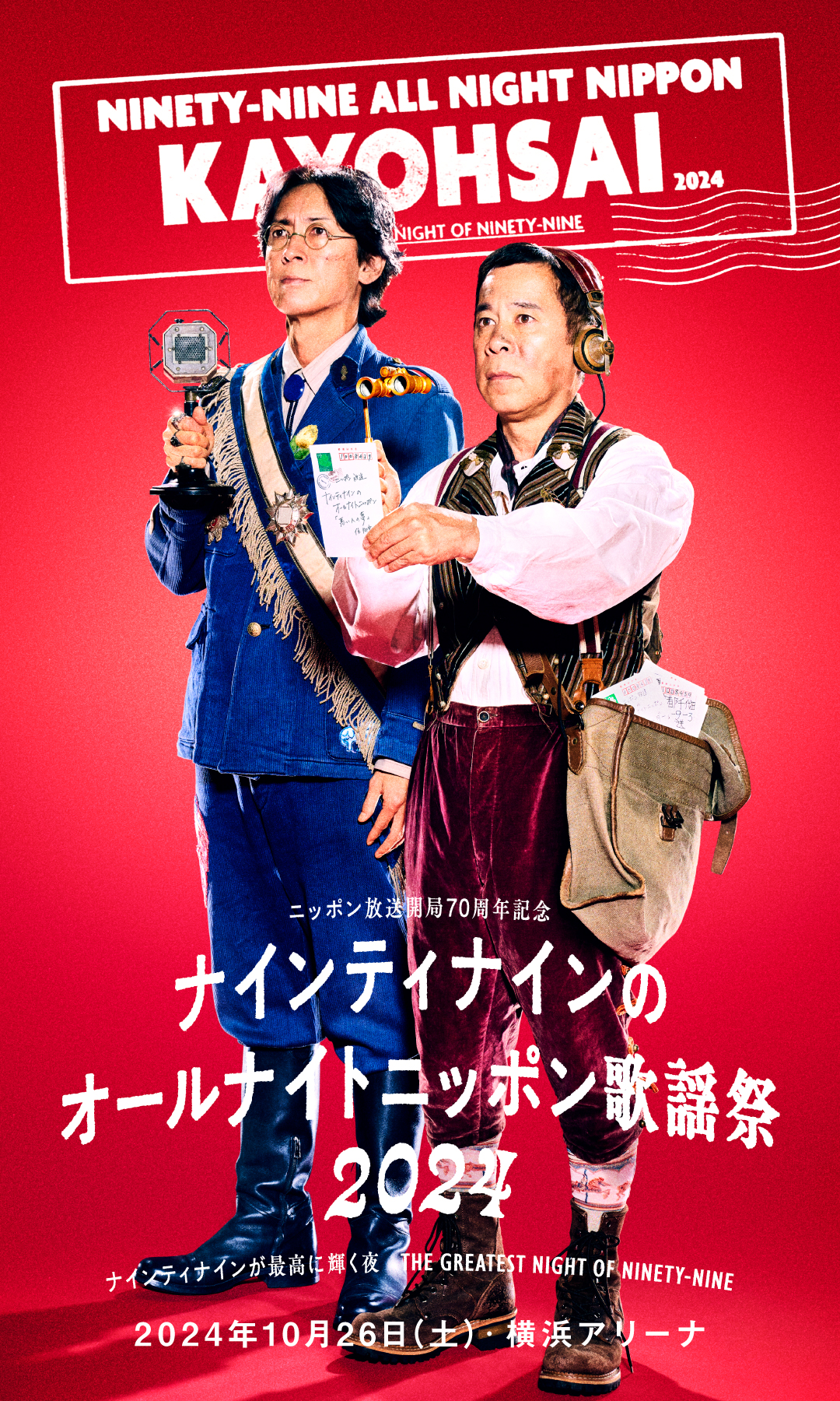 ニッポン放送開局70周年記念 ナインティナインのオールナイトニッポン