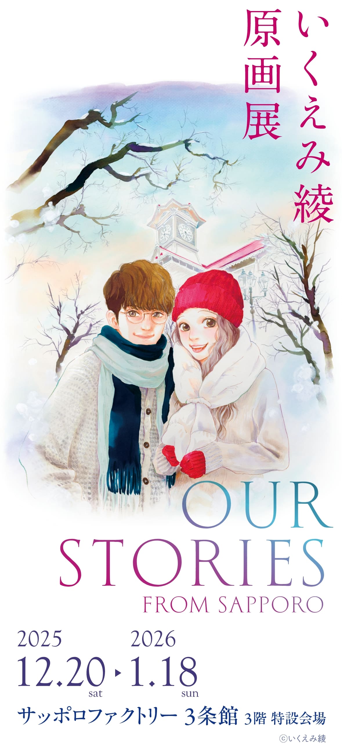 いくえみ綾原画展 - OUR STORIES FROM SAPPORO