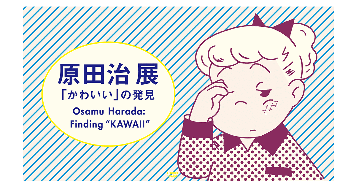 グッズ｜原田治 展「かわいい」の発見 Osamu Harada: Finding ”KAWAII”