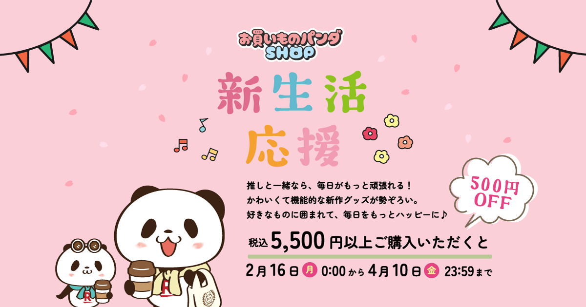お買いものパンダ オフィシャルサイト