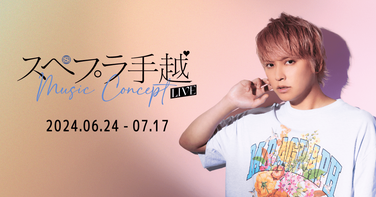スペプラ手越LIVE ～Music Concept～