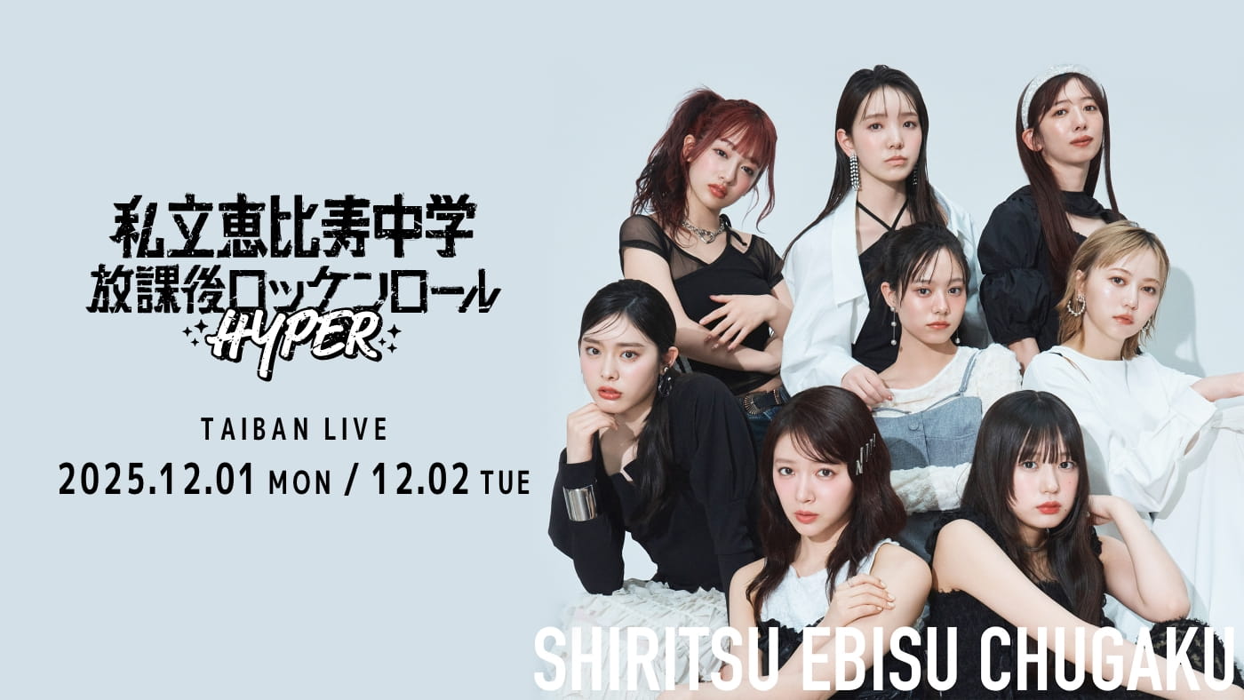 私立恵比寿中学 TAIBAN LIVE「放課後ロッケンロール -HYPER- 2025」