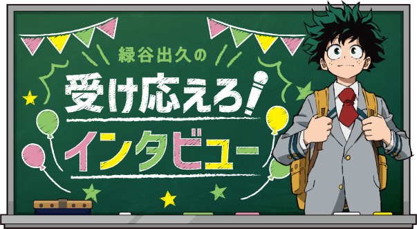 緑谷出久の受け応えろ！インタビュー | 僕のヒーローアカデミア 雄英