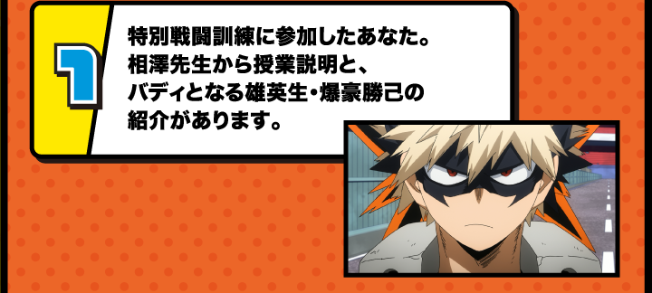 爆豪勝己の特・別・演・習 バディアップミッション | 僕のヒーロー