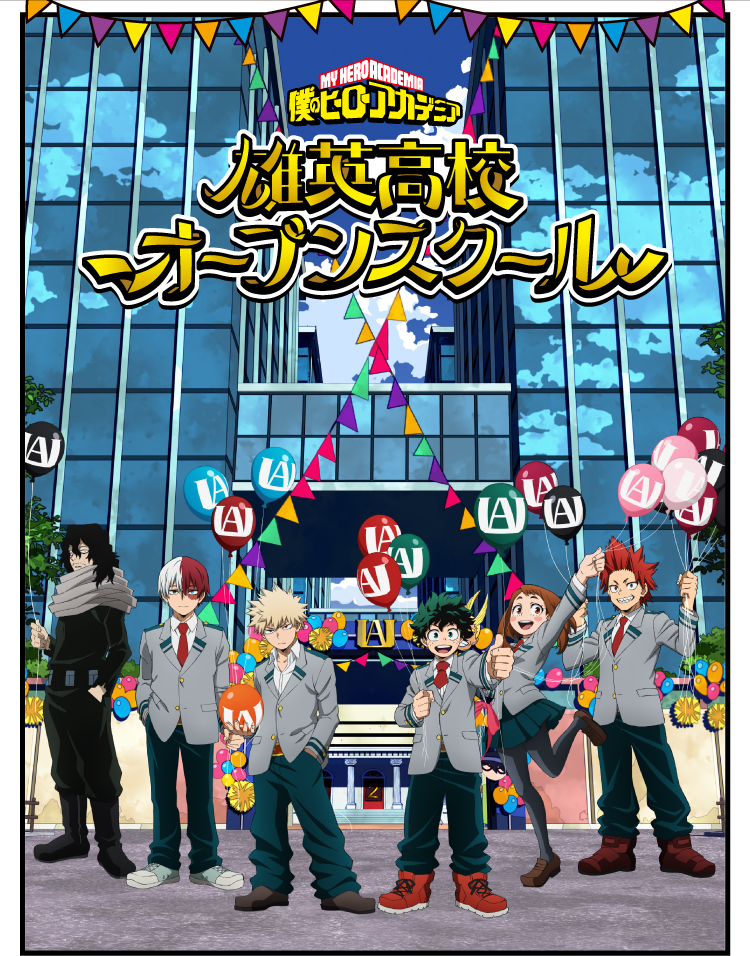 僕のヒーローアカデミア 雄英高校オープンスクール