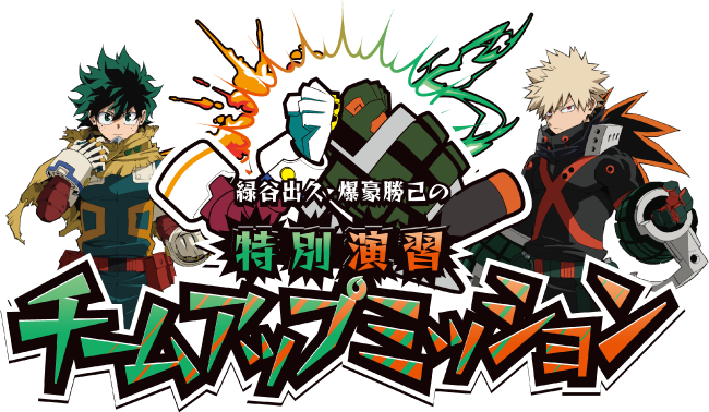 緑谷出久・爆豪勝己の特別演習チームアップミッション｜僕のヒーロー