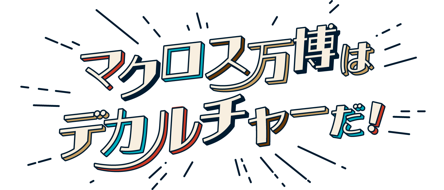 マクロス万国博覧会