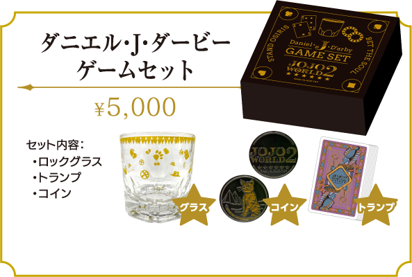 第3部アトラクション｜JOJO WORLD2